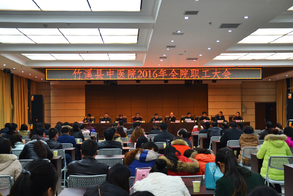 县中医院召开全院职工会新年开局谋新篇