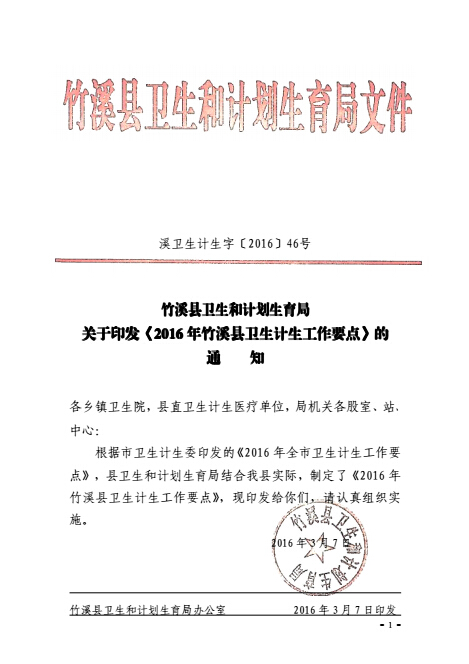 2016年竹溪县卫生计生工作要点