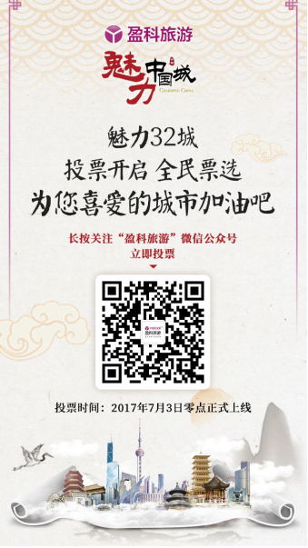 关于组织参与《魅力中国城》网络投票的通知