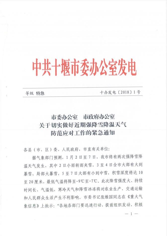 关于切实做好近期强降雪降温天气防范应对工作的紧急通知