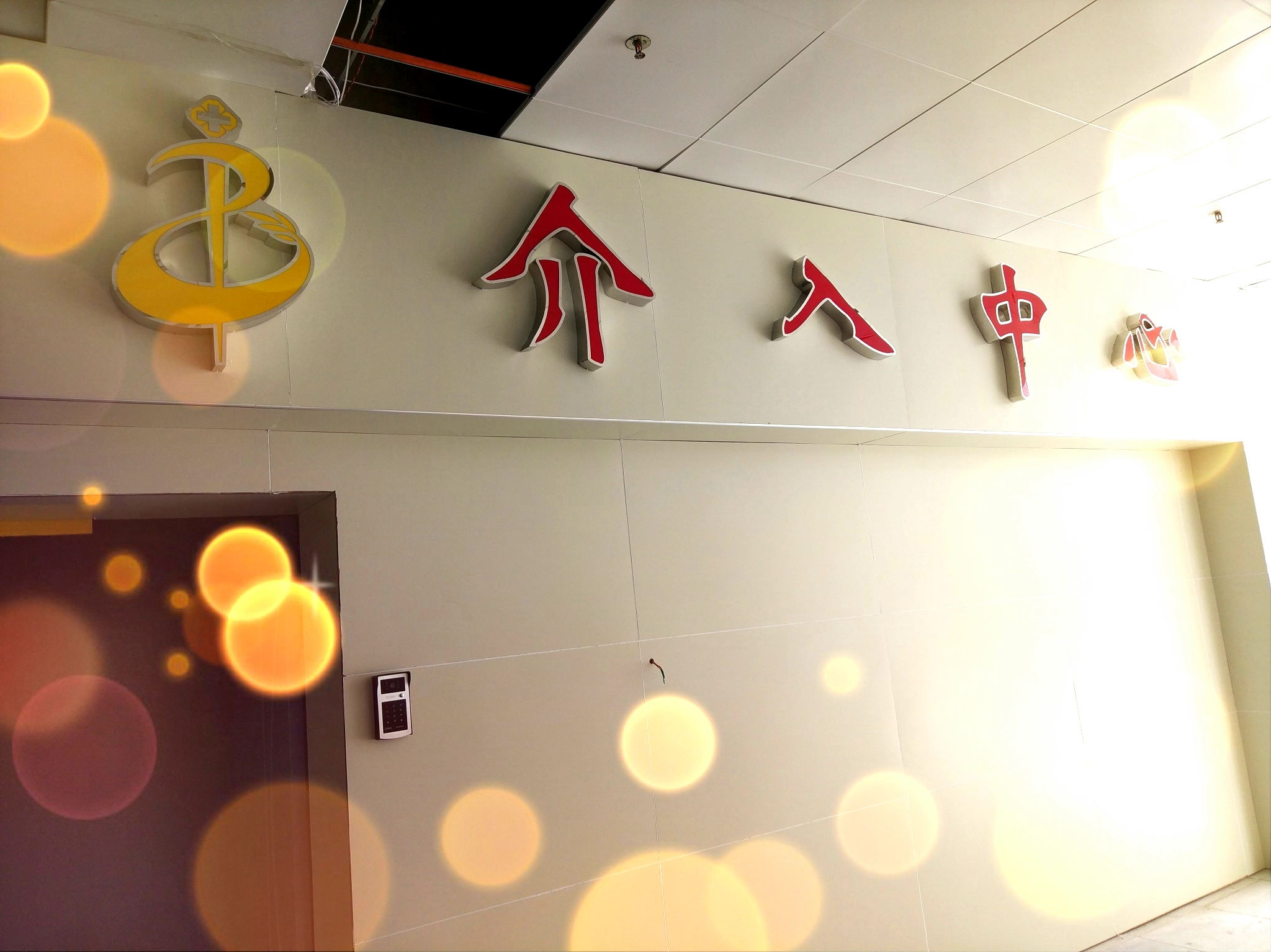 2018年7月 竹溪县中医院介入中心成立_看图王.jpg