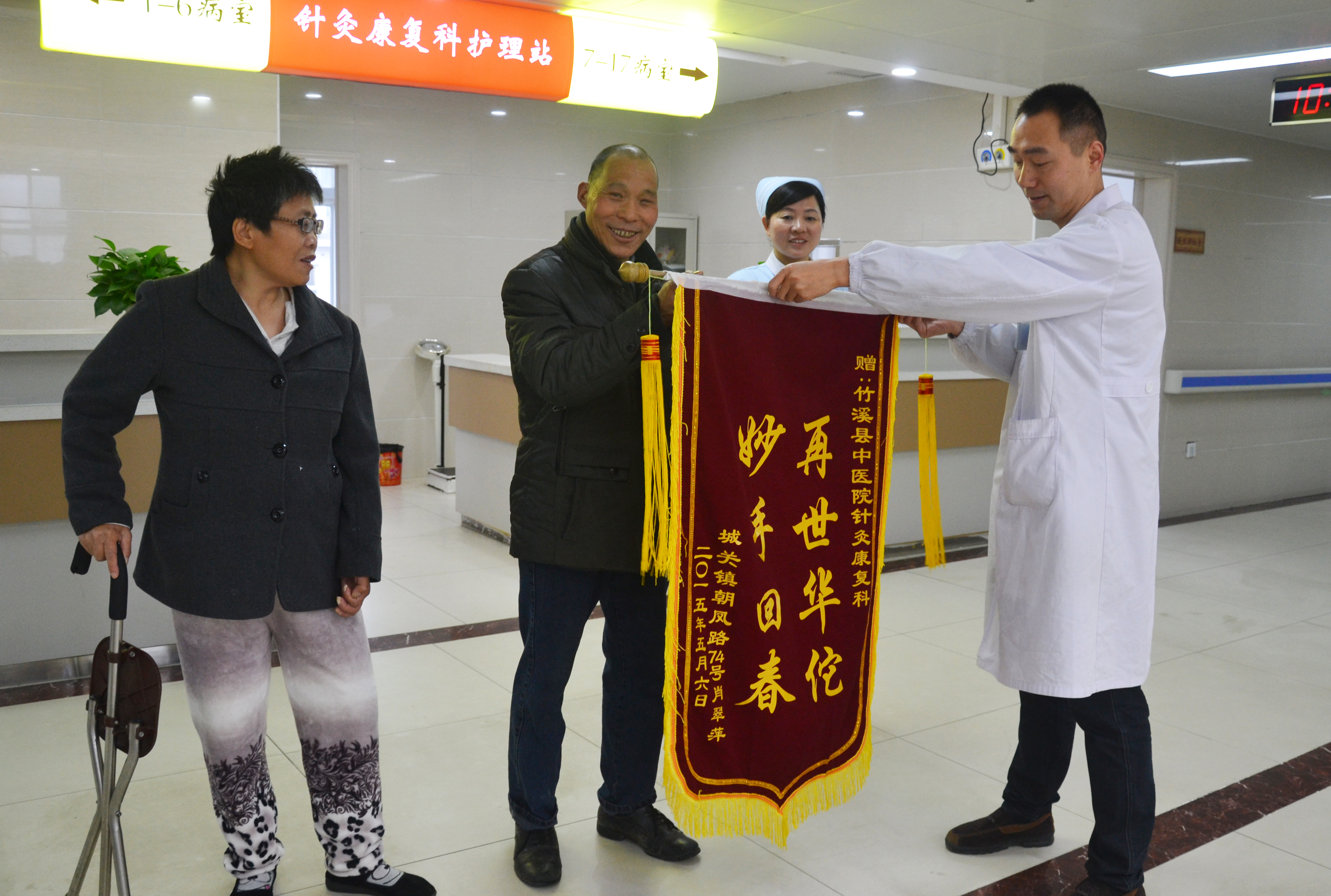 县中医院针灸康复科4天连获2锦旗