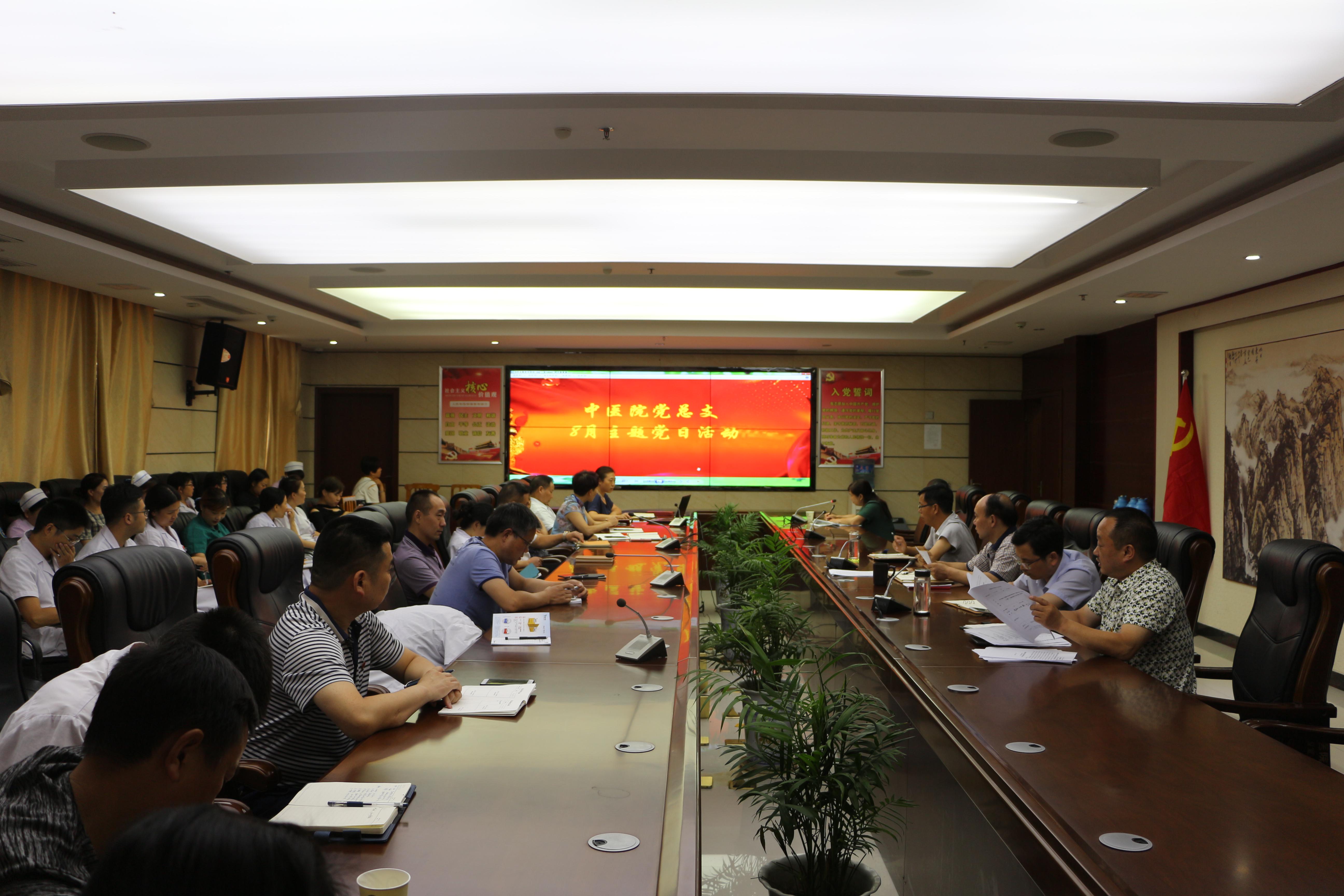 县中医院召开八月主题党日和中医院讲习活动