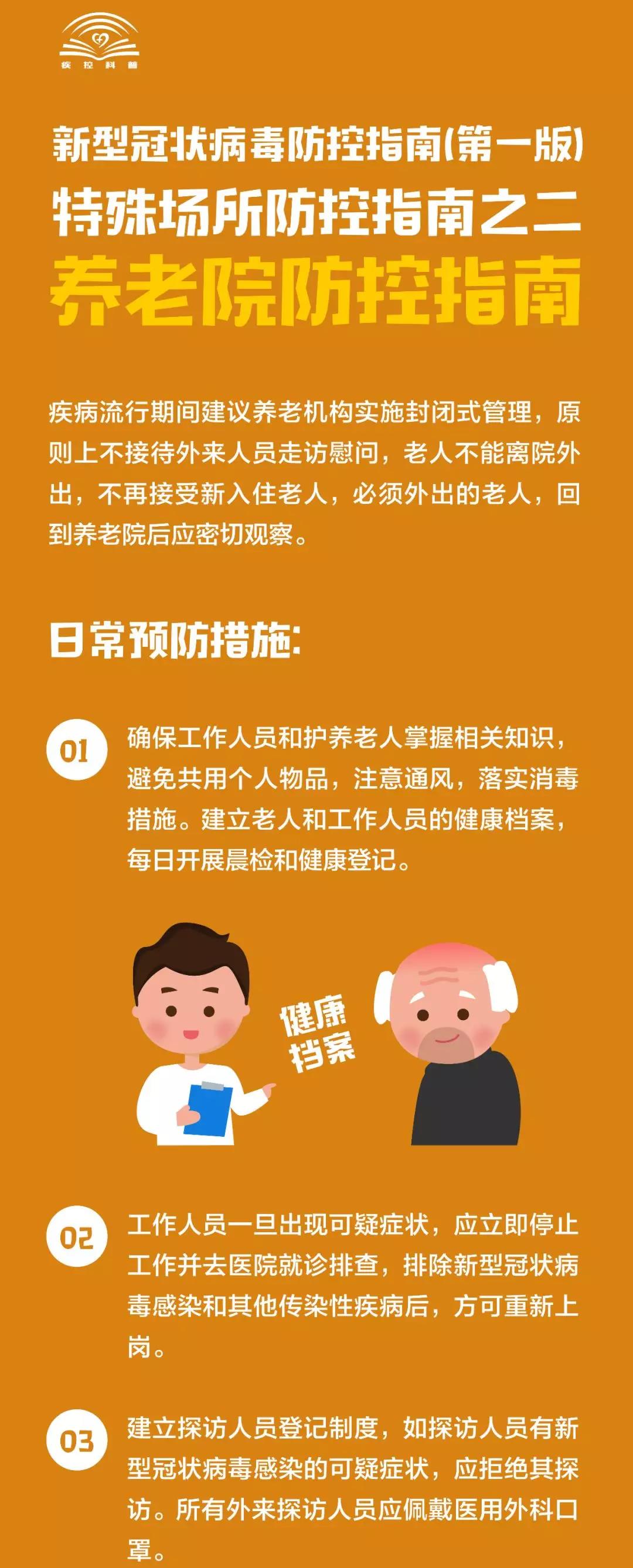 中国疾控中心：养老院防控指南