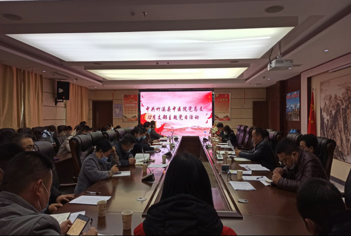 竹溪县中医院召开12月主题党日活动