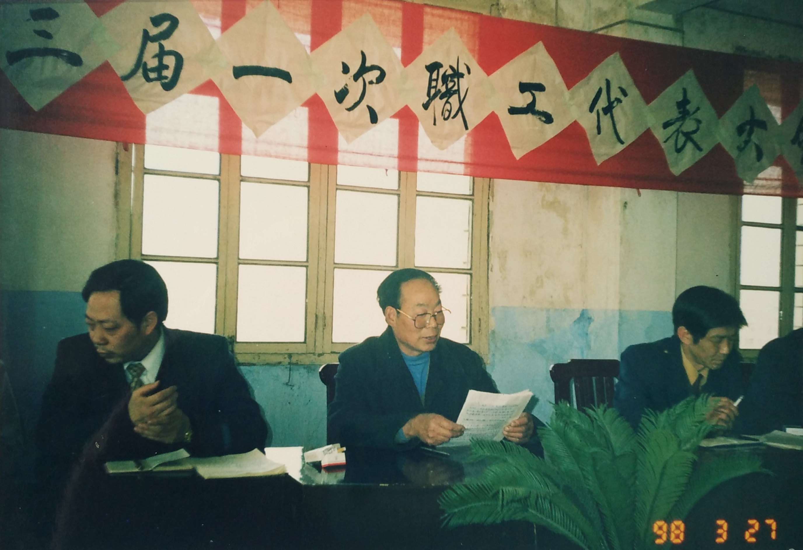 1998年3月，召开职代会（左起：时任院长贺茂华、工会主席程功财、县卫生副局长王永堂）.jpg